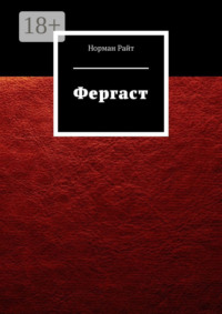 Фергаст
