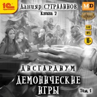 Дисгардиум 7. Демонические игры. Том 1