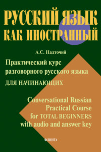 Практический курс разговорного русского языка для начинающих = Conversational Russian Practical Course for Total Beginners with audio and answer key