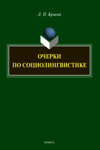 Очерки по социолингвистике