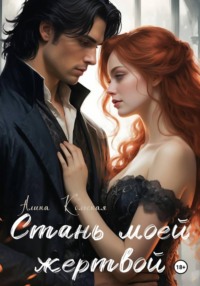 Стань моей жертвой