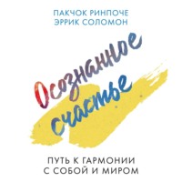 Осознанное счастье. Путь к гармонии с собой и миром