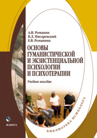 Основы гуманистической и экзистенциальной психологии и психотерапии