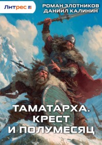 Таматарха. Крест и Полумесяц