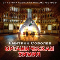 Органическая химия