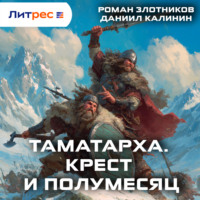 Таматарха. Крест и Полумесяц