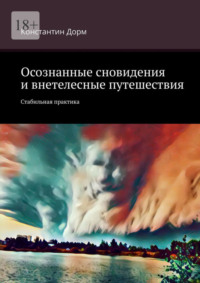 Осознанные сновидения и внетелесные путешествия. Стабильная практика