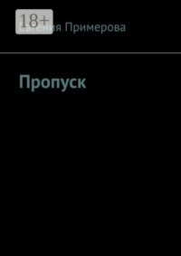 Пропуск