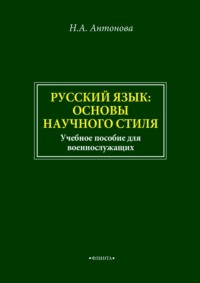 Русский язык: основы научного стиля. Учебное пособие для военнослужащих