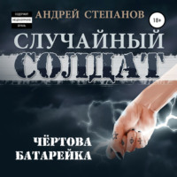 Случайный солдат-2: Чертова батарейка