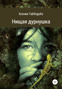 Нищая дурнушка