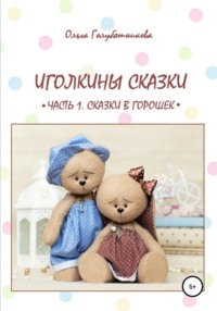 Иголкины сказки. Часть 1. Сказки в горошек