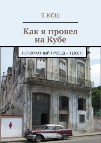 Как я провел на Кубе. Неформатный проезд – I (2007)