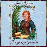 Ласурская бригада