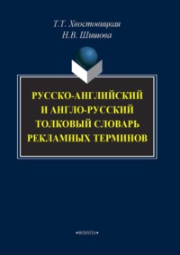 Русско-английский и англо-русский толковый словарь рекламных терминов