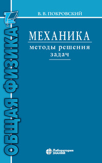 Механика. Методы решения задач