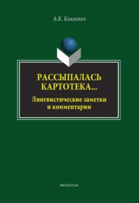 Рассыпалась картотека… Лингвистические заметки и комментарии