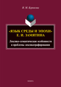 «Язык среды и эпохи» Е. И. Замятина. Лексико-семантические особенности и проблемы лексикографирования