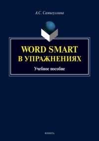 Word Smart в упражнениях