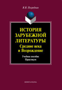 История зарубежной литературы. Средние века и Возрождение