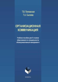 Организационная коммуникация. Учебное пособие для II ступени образования по специальности «Коммуникативный менеджмент»