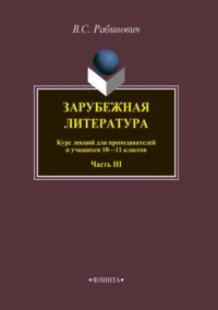 Зарубежная литература. Курс лекций для преподавателей и учащихся 10–11 классов. Часть III