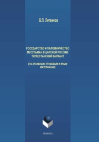 Государство и паломничество мусульман в царской России. Туркестанский вариант