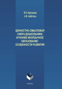 Ценностно-смысловая сфера дошкольника и раннее иноязычное образование. Особенности развития