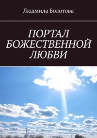 ПОРТАЛ БОЖЕСТВЕННОЙ ЛЮБВИ