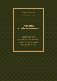 Уикенд в обезьяннике. Выдуманная история с вполне реальными основами