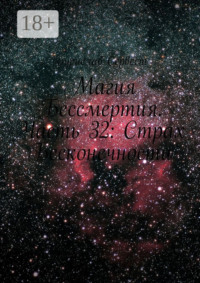 Магия Бессмертия. Часть 32: Страх Бесконечности