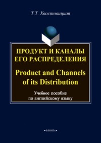 Продукт и каналы его распределения / Product and Channels of its Distribution