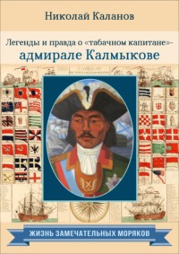 Легенды и правда о «табачном капитане» – адмирале Калмыкове