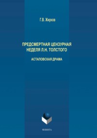 Предсмертная цензурная неделя Л. Н. Толстого. Астаповская драма