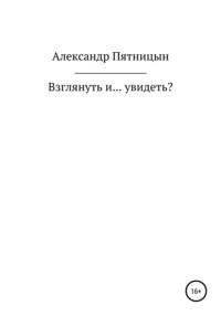 Взглянуть и… увидеть?