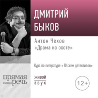 Лекция «Антон Чехов „Драма на охоте“»