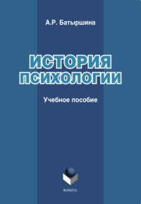 История психологии