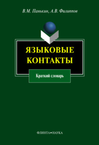 Языковые контакты. Краткий словарь