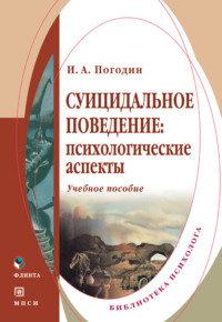 Суицидальное поведение: психологические аспекты. Учебное пособие