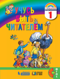 Учусь быть читателем. Книга для чтения в период обучения грамоте. 1 класс
