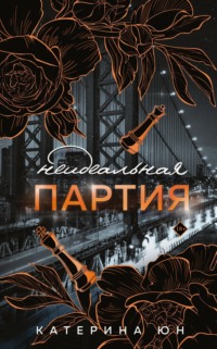 Неидеальная партия