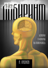 Лабиринт