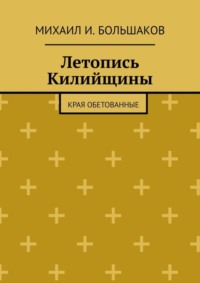 Летопись Килийщины. Края обетованные