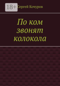 По ком звонят колокола