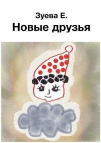 Новые друзья