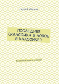 Последнее (классика и новое в классике). Тоже важная книга об инвалиде