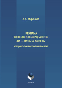 Реклама в справочных изданиях XIX – начала XX века: историко-лингвистический аспект