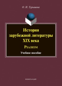 История зарубежной литературы XIX века. Реализм