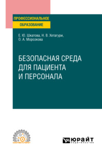 Безопасная среда для пациента и персонала. Учебное пособие для СПО