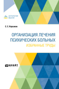 Организация лечения психических больных. Избранные труды